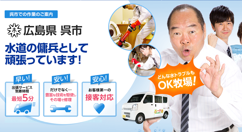 広島県 呉市 水トラブルは全てお任せください！