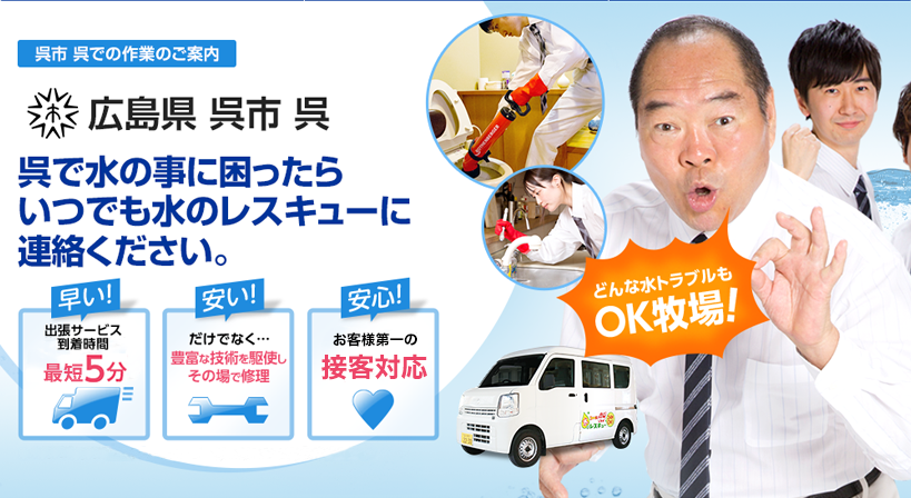 広島県 呉市 呉 水トラブルは全てお任せください！