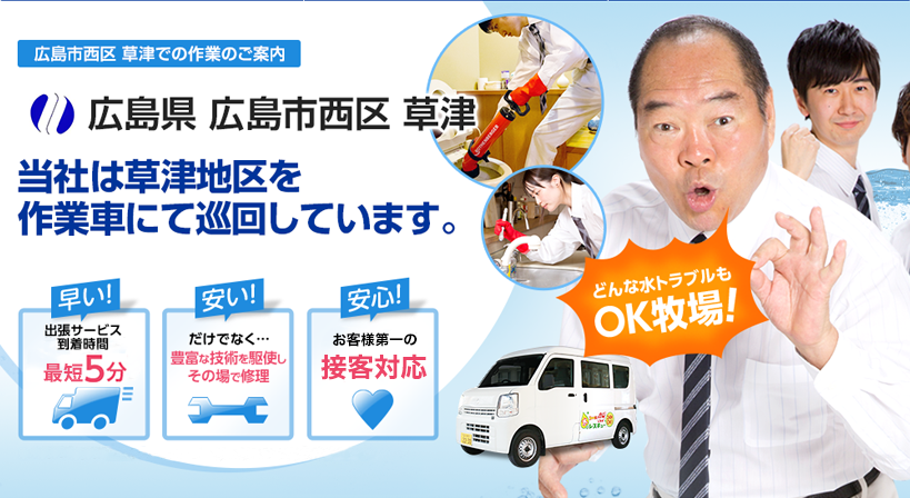 広島県 広島市西区 草津 水トラブルは全てお任せください！