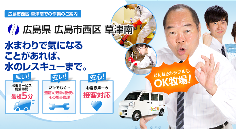 広島県 広島市西区 草津南 水トラブルは全てお任せください！