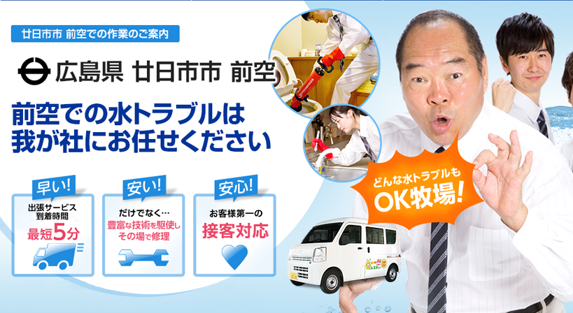 広島県 廿日市市 前空 水トラブルは全てお任せください！