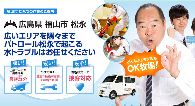 広島県 福山市 松永 水トラブルは全てお任せください！