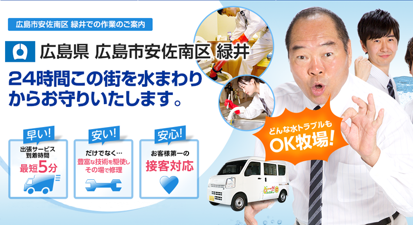広島県 広島市安佐南区 緑井 水トラブルは全てお任せください！