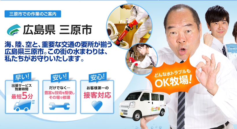 広島県 三原市 水トラブルは全てお任せください！