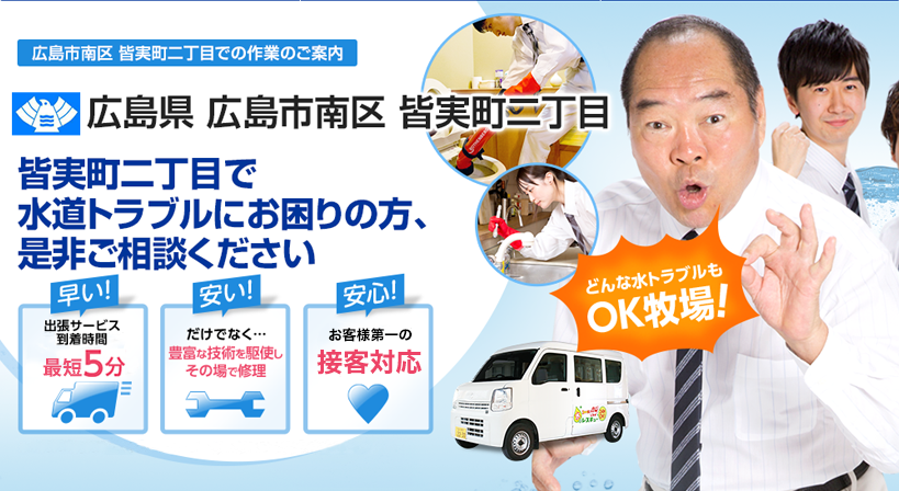 広島県 広島市南区 皆実町二丁目 水トラブルは全てお任せください！
