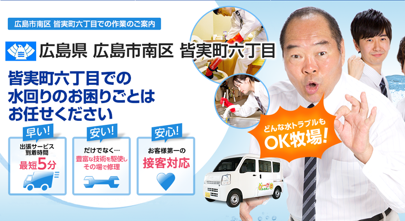 広島県 広島市南区 皆実町六丁目 水トラブルは全てお任せください！