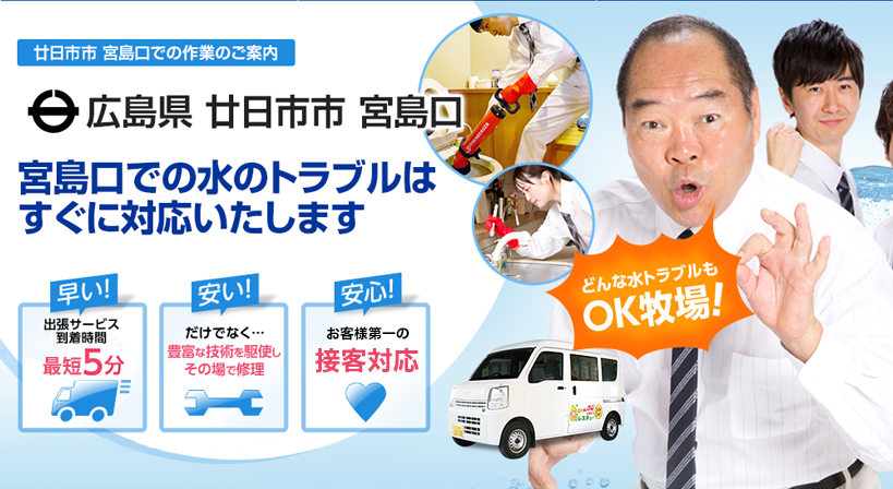 広島県 廿日市市 宮島口 水トラブルは全てお任せください！