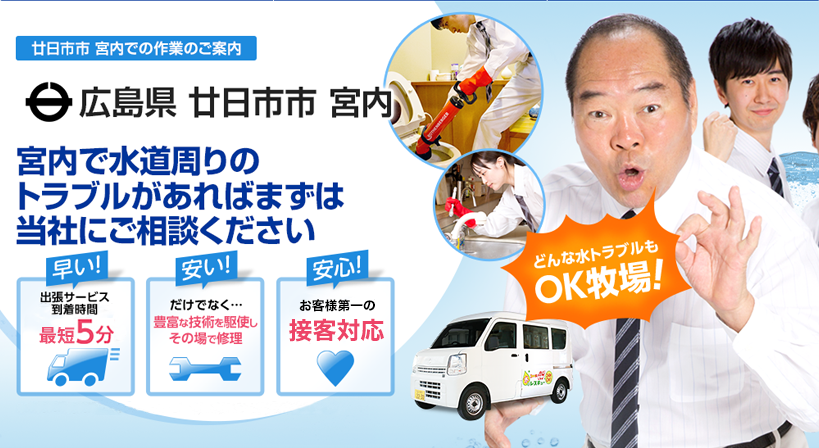 広島県 廿日市市 宮内 水トラブルは全てお任せください！