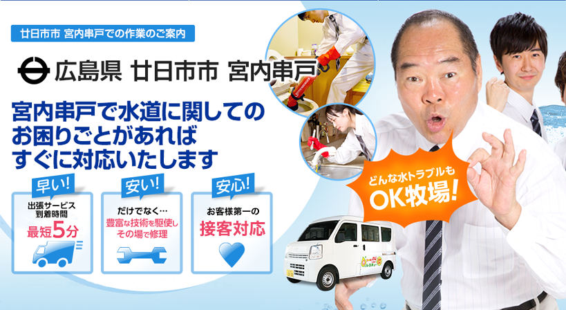 広島県 廿日市市 宮内串戸 水トラブルは全てお任せください！