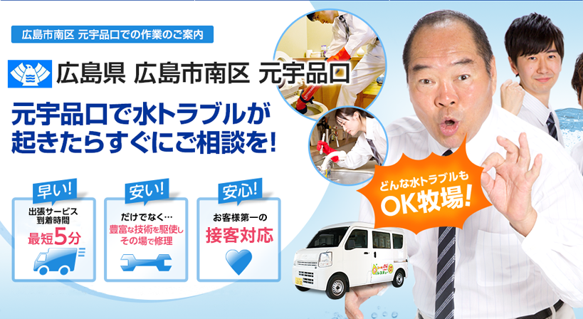 広島県 広島市南区 元宇品口 水トラブルは全てお任せください！