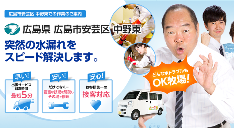 広島県 広島市安芸区 中野東 水トラブルは全てお任せください！