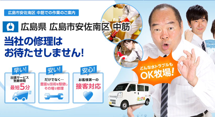 広島県 広島市安佐南区 中筋 水トラブルは全てお任せください！