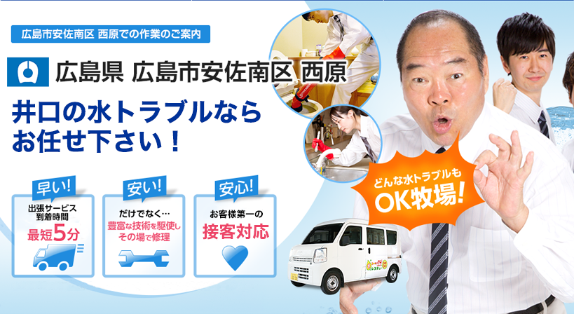 広島県 広島市安佐南区 西原 水トラブルは全てお任せください！
