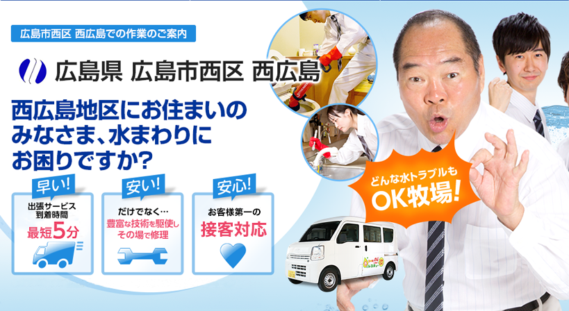 広島県 広島市西区 西広島 水トラブルは全てお任せください！
