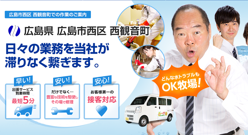 広島県 広島市西区 西観音町 水トラブルは全てお任せください！