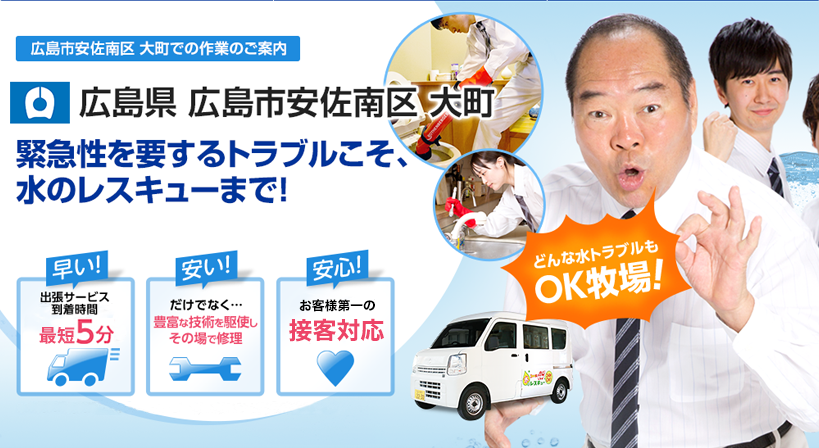 広島県 広島市安佐南区 大町 水トラブルは全てお任せください！