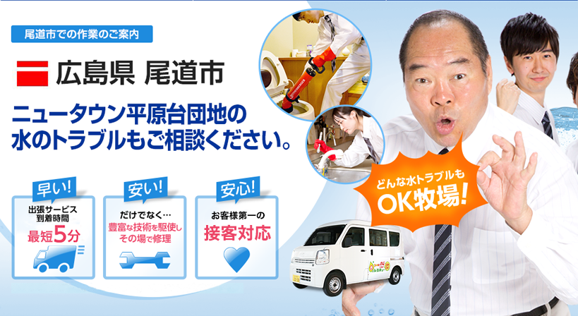 広島県 尾道市 水トラブルは全てお任せください！
