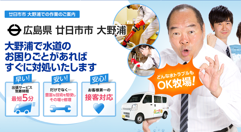 広島県 廿日市市 大野浦 水トラブルは全てお任せください！