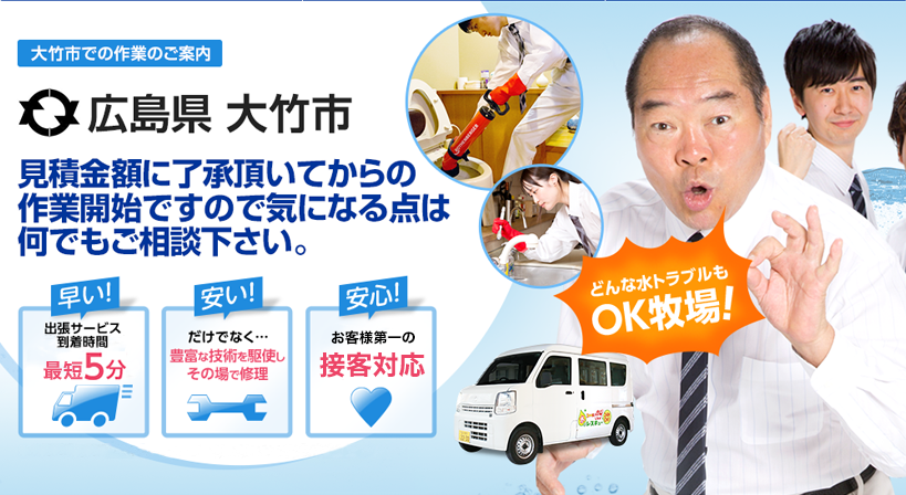 広島県 大竹市 水トラブルは全てお任せください！