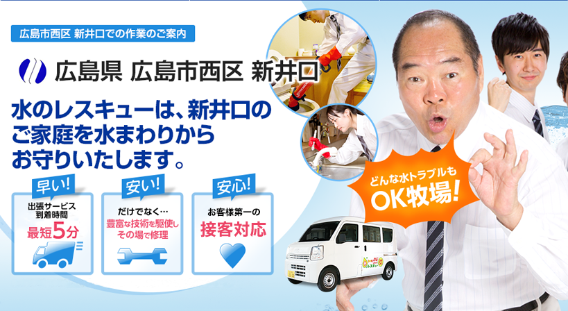 広島県 広島市西区 新井口 水トラブルは全てお任せください！