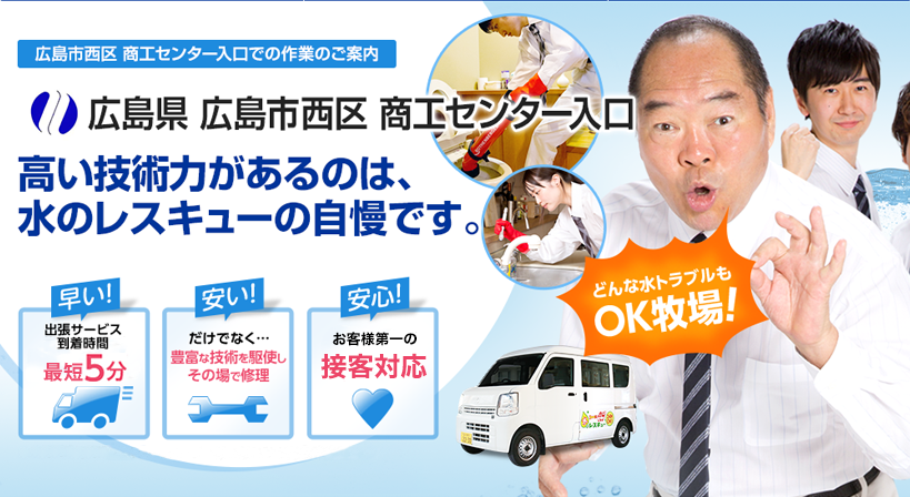 広島県 広島市西区 商工センター入口 水トラブルは全てお任せください！
