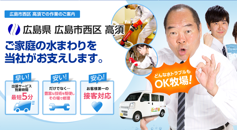 広島県 広島市西区 高須 水トラブルは全てお任せください！