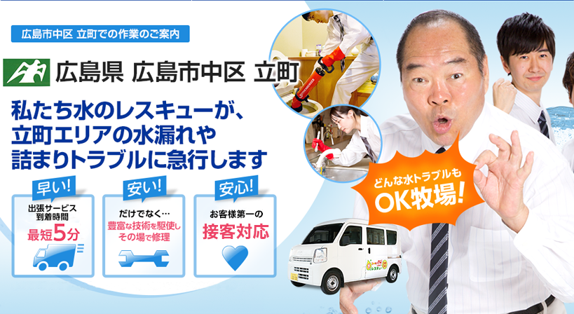 広島県 広島市中区 立町 水トラブルは全てお任せください！