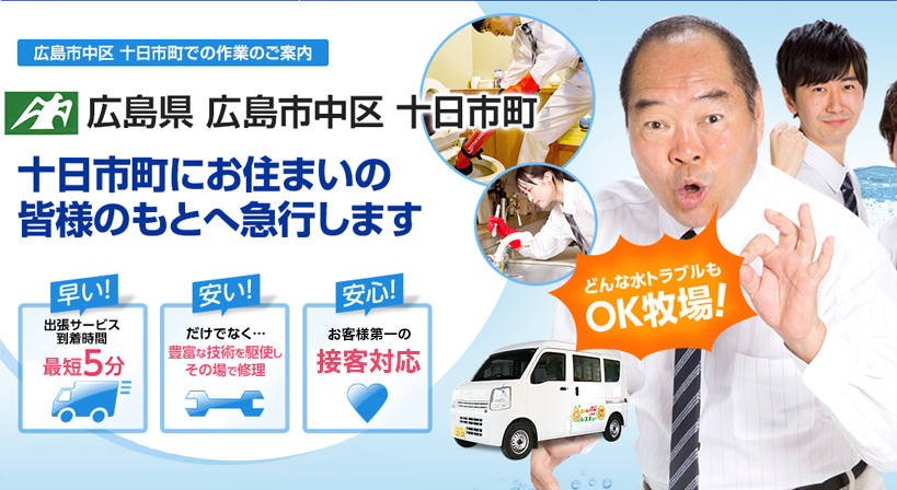 広島県 広島市中区 十日市町 水トラブルは全てお任せください！
