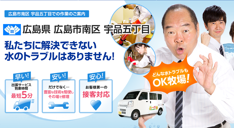 広島県 広島市南区 宇品五丁目 水トラブルは全てお任せください！