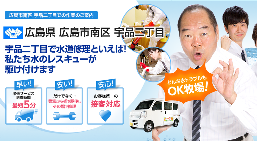 広島県 広島市南区 宇品二丁目 水トラブルは全てお任せください！