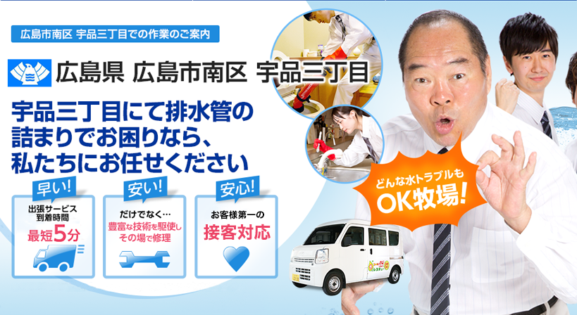 広島県 広島市南区 宇品三丁目 水トラブルは全てお任せください！