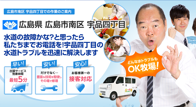 広島県 広島市南区 宇品四丁目 水トラブルは全てお任せください！