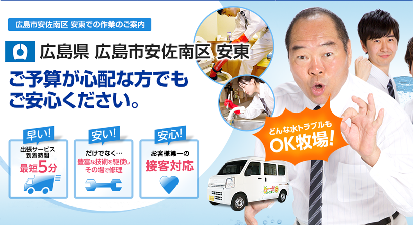 広島県 広島市安佐南区 安東 水トラブルは全てお任せください！