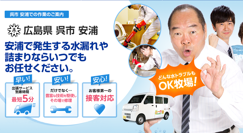 広島県 呉市 安浦 水トラブルは全てお任せください！