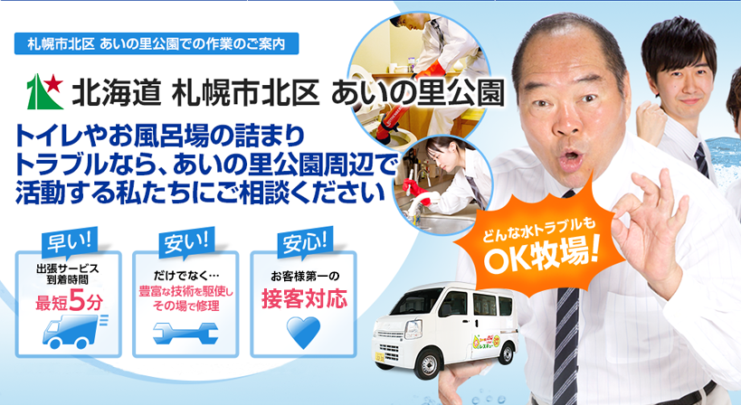 北海道 札幌市北区 あいの里公園 水トラブルは全てお任せください！