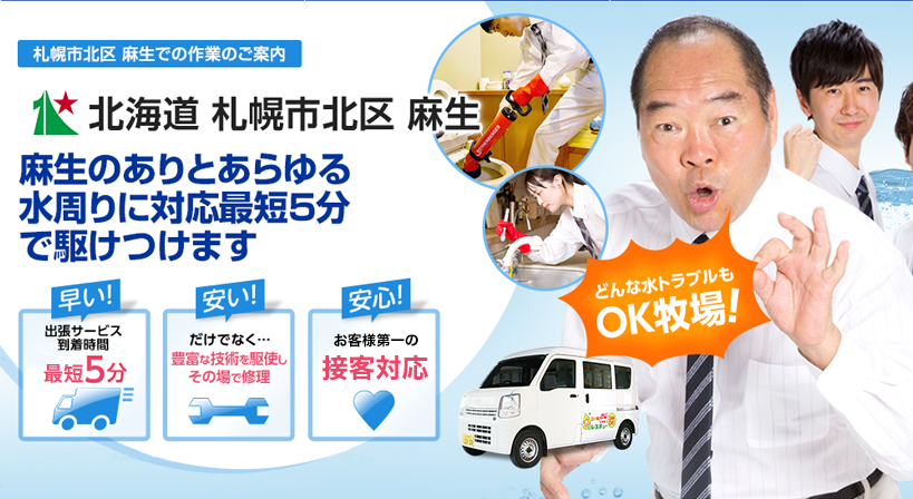 北海道 札幌市北区 麻生 水トラブルは全てお任せください！