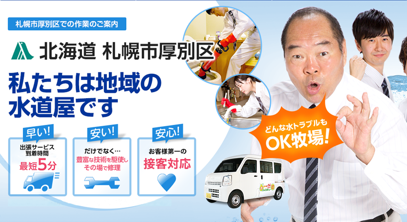 北海道 札幌市厚別区 水トラブルは全てお任せください！