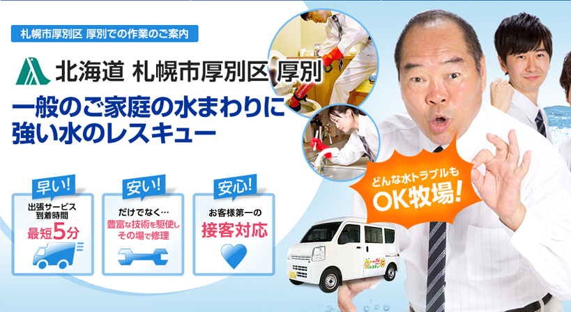 北海道 札幌市厚別区 厚別 水トラブルは全てお任せください！
