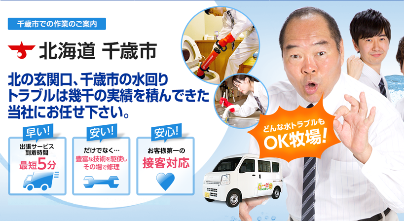 北海道 千歳市 水トラブルは全てお任せください！