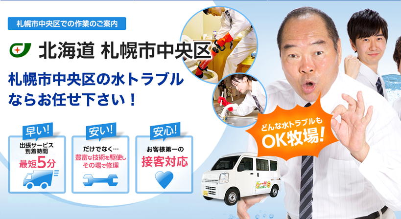 北海道 札幌市中央区 水トラブルは全てお任せください！