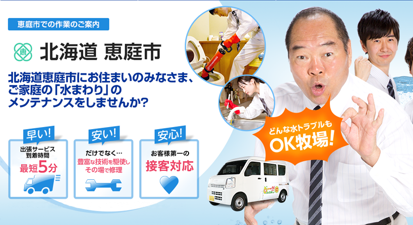 北海道 恵庭市 水トラブルは全てお任せください！