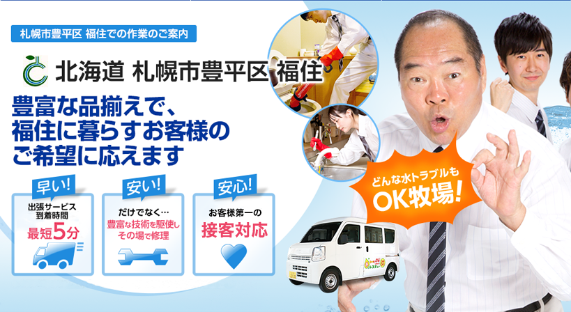 北海道 札幌市豊平区 福住 水トラブルは全てお任せください！