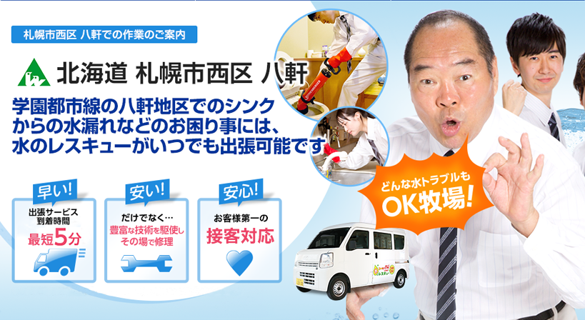 北海道 札幌市西区 八軒 水トラブルは全てお任せください！