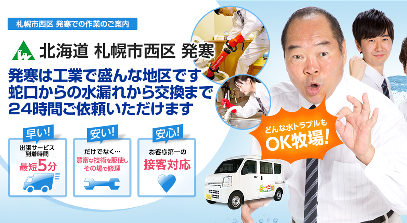 北海道 札幌市西区 発寒 水トラブルは全てお任せください！