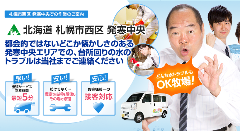 北海道 札幌市西区 発寒中央 水トラブルは全てお任せください！