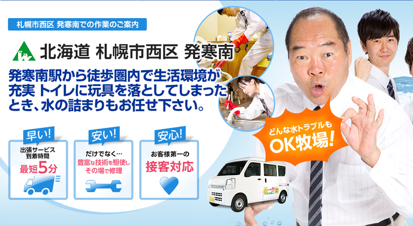 北海道 札幌市西区 発寒南 水トラブルは全てお任せください！