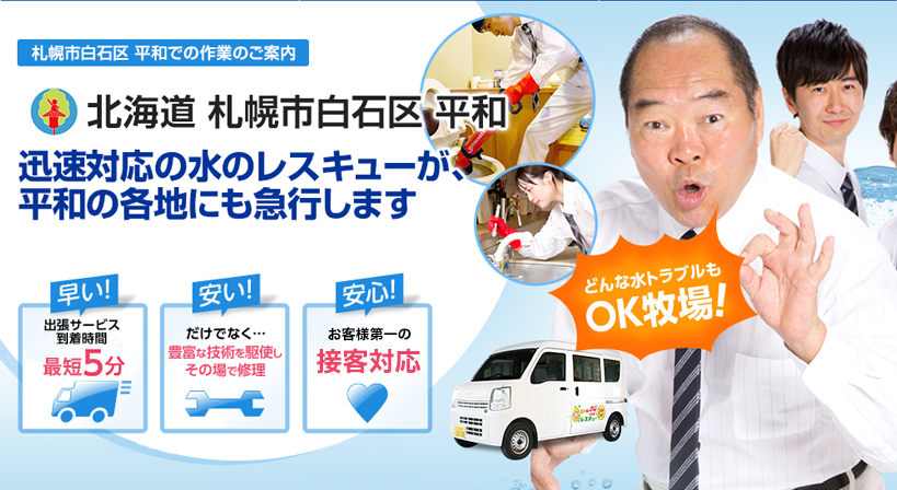 北海道 札幌市白石区 平和 水トラブルは全てお任せください！