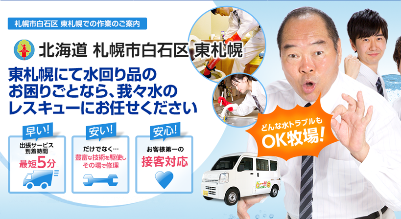北海道 札幌市白石区 東札幌 水トラブルは全てお任せください！