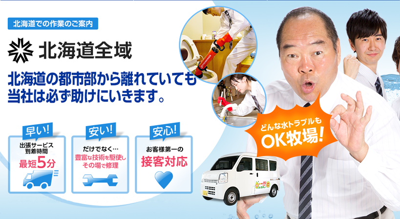 北海道全域 水トラブルは全てお任せください！
