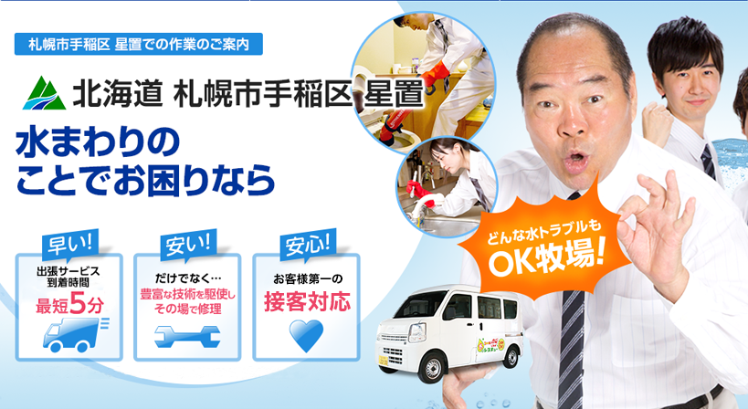 北海道 札幌市手稲区 星置 水トラブルは全てお任せください！
